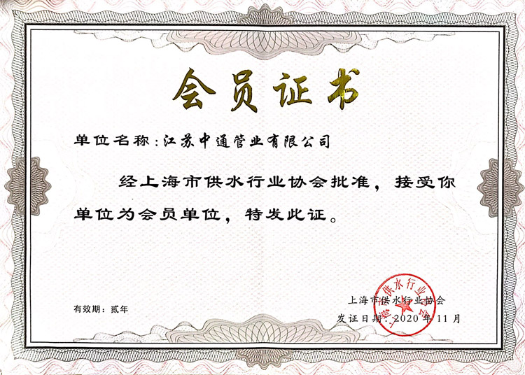 中通管業上海市供水行業協會會員榮譽