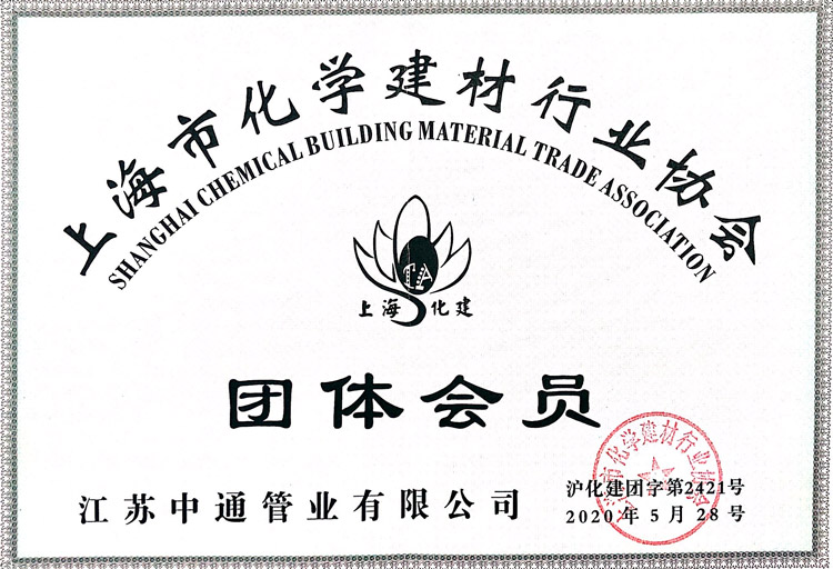 中通管業上海市化學建材行業協會團體會員榮譽