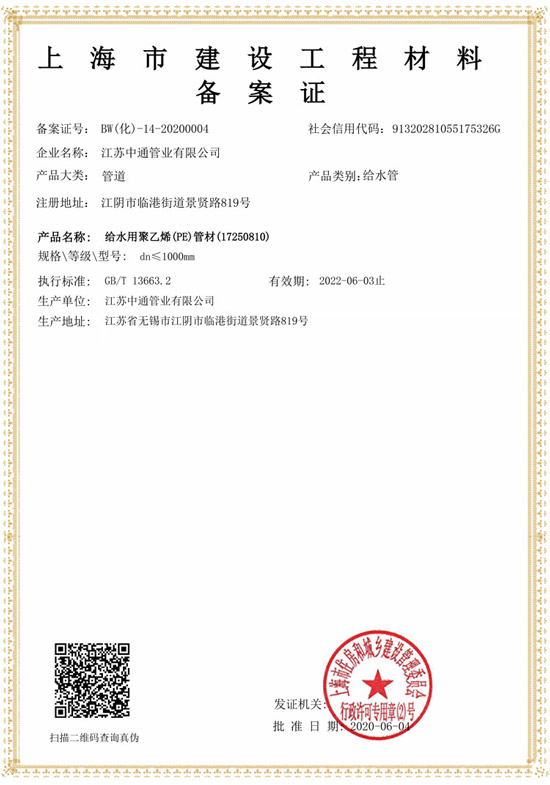 中通管業上海市建設工程材料備案證榮譽